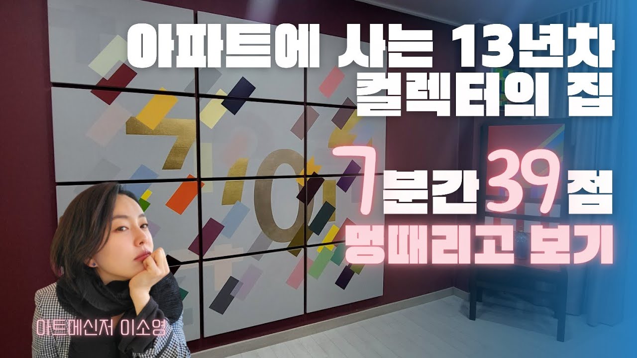 《아트컬렉터의 집》아파트에 사는 컬렉터는 어떻게 많은 작품과 함께 살아갈까?