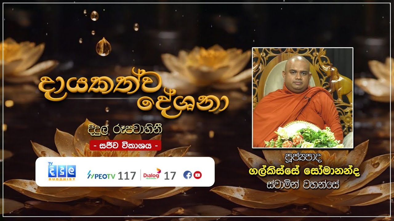 🔴දායකත්ව දේශනා | සජීව විකාශය | Galkisse Somananda Thero | 2026 01 14