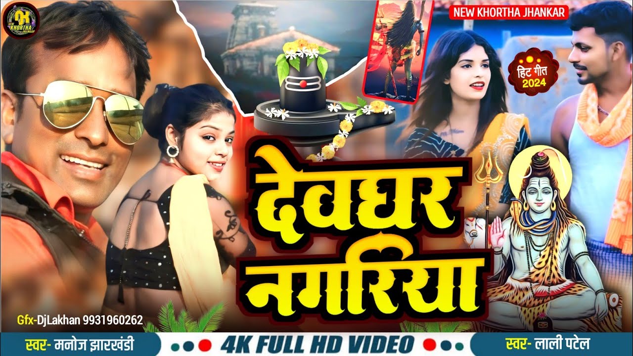 Devghar Nagariya !! देवघर नगरिया  !! Singer Manoj Jharkhandi !! Lali Patel !! New Bol Bam khortha