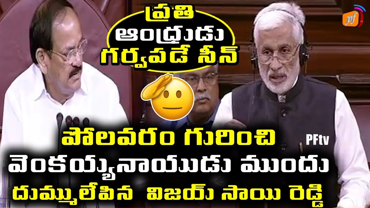 YSRCP MP Vijay Sai Reddy Aggressive Speech Infront Venkaiah Naidu in LokSabha Over Polavaram | PFtv