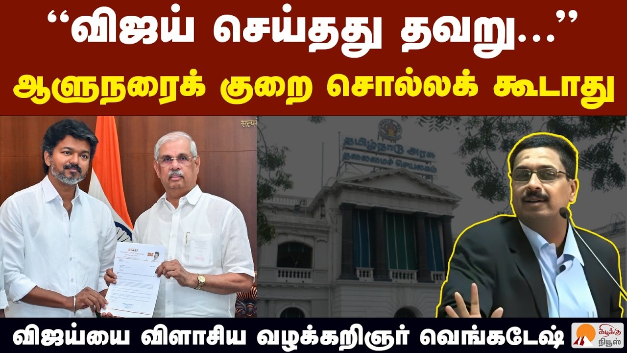 விஜய் ஆட்சி அமைக்கச் சிக்கலாக இருந்தது எது? | MR Venkatesh Explains | CM Vijay | TVK | TN Governor