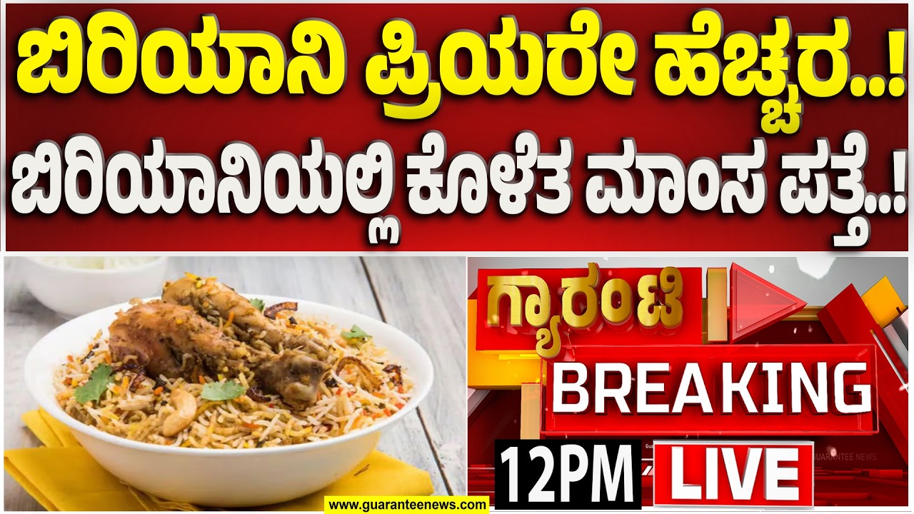 🔴LIVE | ಮಾಂಸ ಪ್ರಿಯರೇ  ಮಾಂಸಹಾರ ಸೇವಿಸುವ ಮುನ್ನ ಎಚ್ಚರ..! | Guarantee News