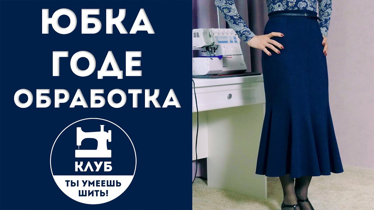 Шьем юбку-годе (часть 2 из 2). Секреты профессиональной обработки