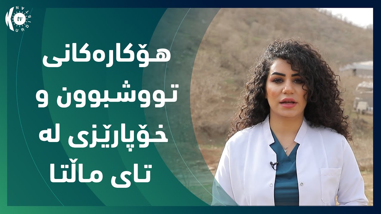 بەرنامەى پـارێـز.. هـۆكاره‌كانی تـووشـبوون و خـۆپارێـزی له‌ تـای مـاڵتـا