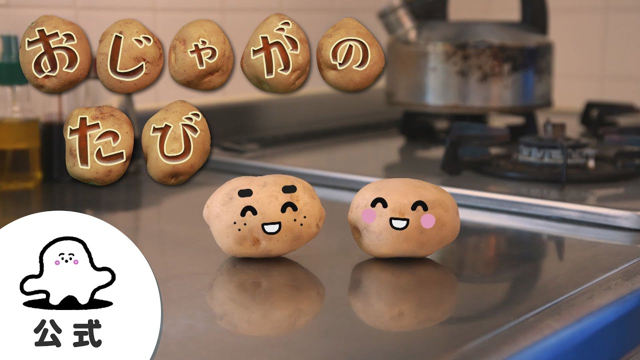 【赤ちゃんが泣きやむ】シナぷしゅ公式おじゃがのたびまとめ1【東大赤ちゃんラボ監修！知育】