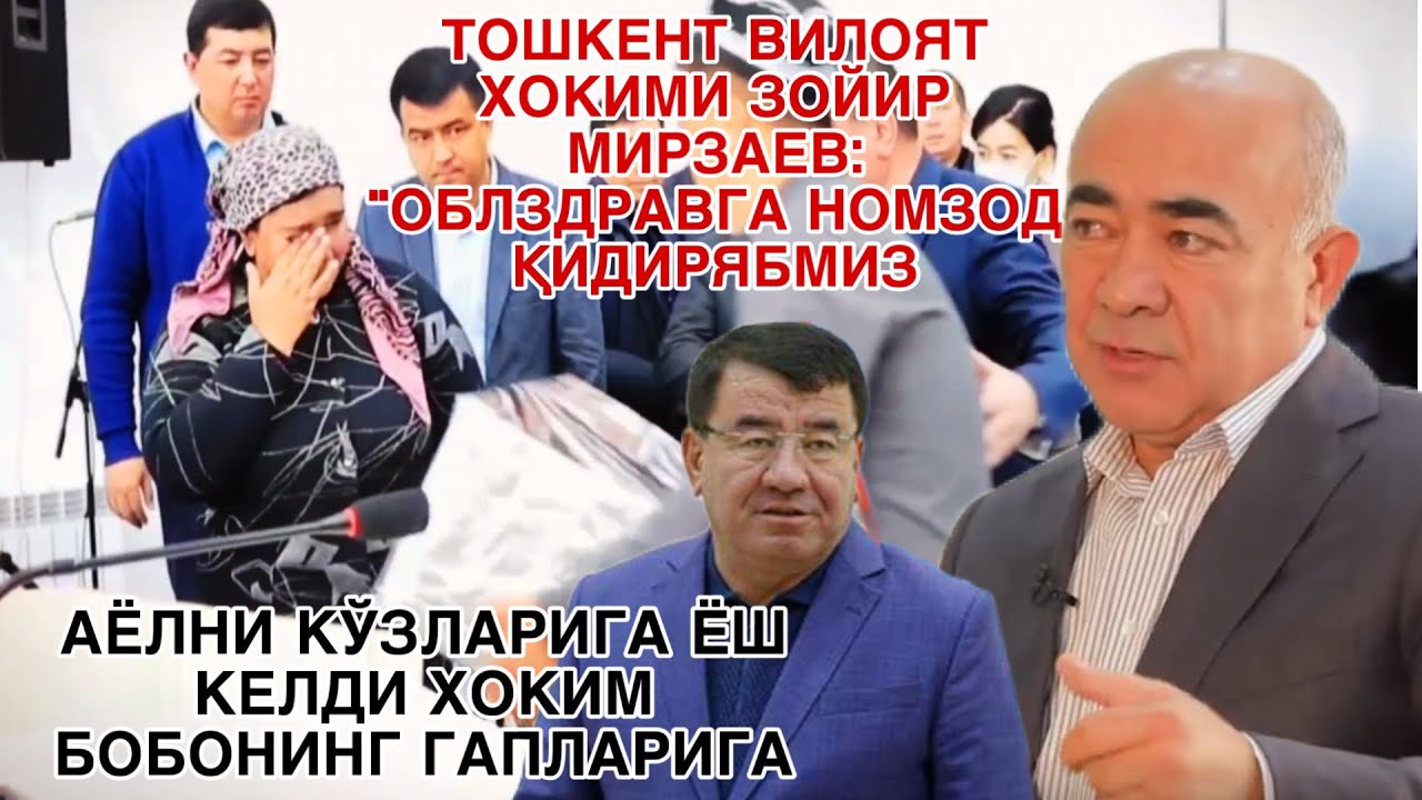 ТОШКЕНТ ВИЛОЯТ ХОКИМИ ЗОЙИР МИРЗАЕВ: 