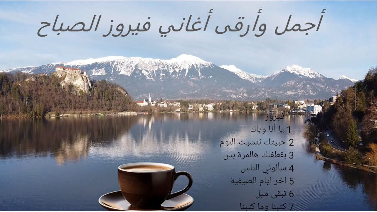 7 أجمل أغاني فيروز لتسعد قلبك❤️ #fairuz #فيروزيات_الصباح #صباح_الخير #فيروز #fayrouz #فيروز_الصباح