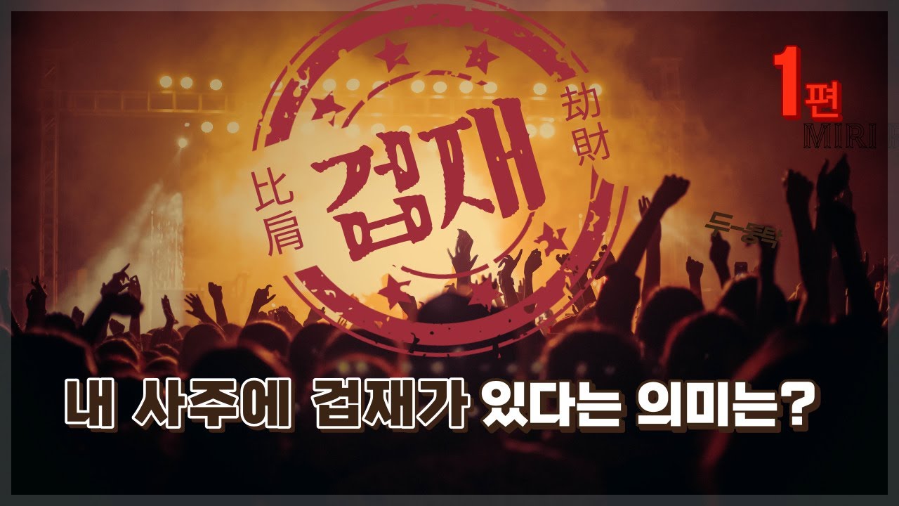 내 사주에 겁재가 있다는 의미는? (겁재론 1편 / 호신샘)