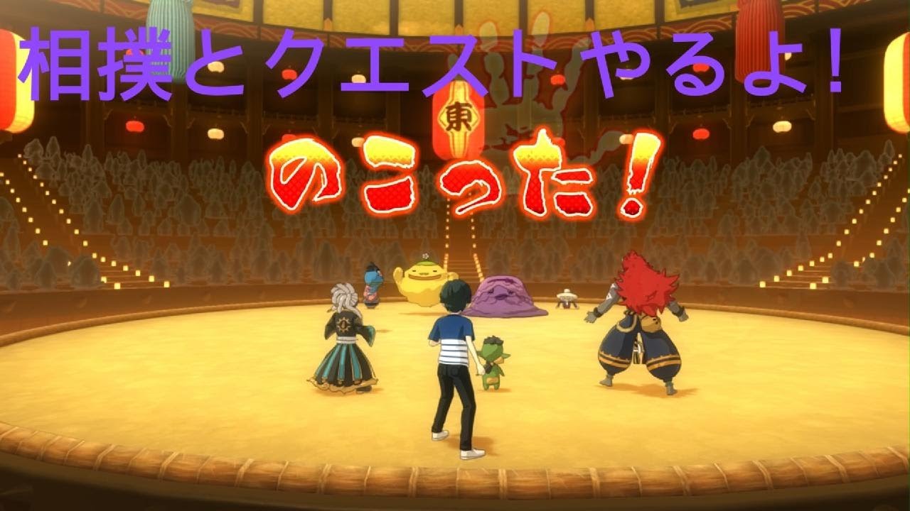 妖怪ウォッチ4++相撲2回戦とクエストすこしやるよ！