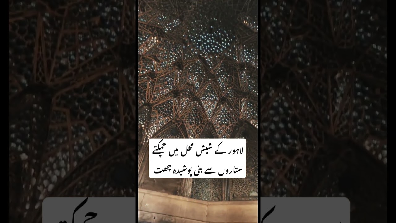 Hidden magic of Lahore Sheesh Mahal #historical #architecture #magic #sheeshmahal #lahore