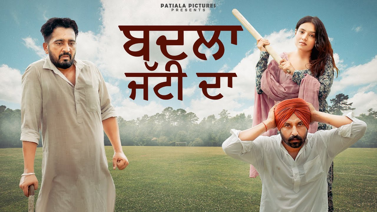 ਬਦਲਾ ਜੱਟੀ ਦਾ | Latest Punjabi Short Film 2024 | Patiala Pictures