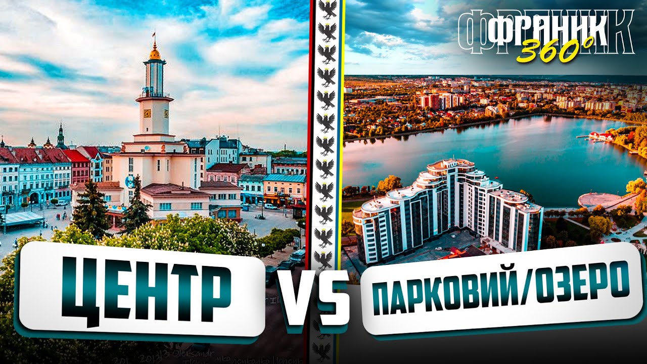 Центр vs Парковий/озеро - де краще проживати? | Франик 360