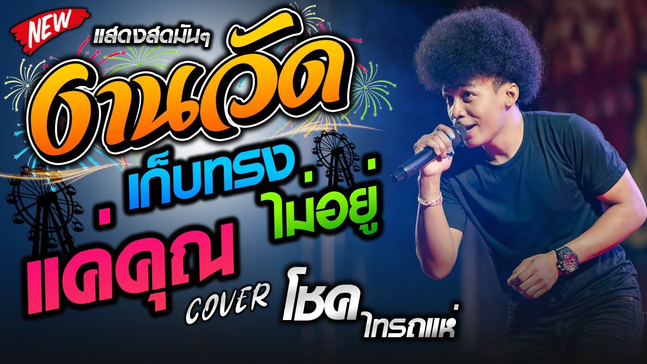 งานวัด + แค่คุณ + เก็บทรงไม่อยู่  [โชค ไทรถแห่ & เจนไทรถแห่] คอนเสิร์ตไทรถแห่เต็มวง!!