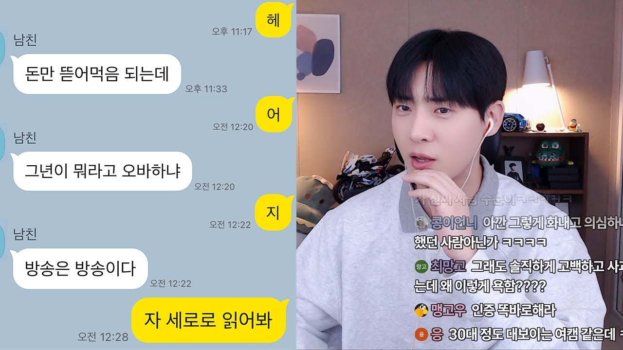 전여친한테 후원받는 스트리머 남친 헤어지쟀더니..