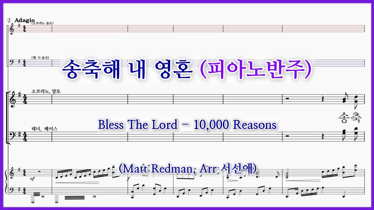 【피아노반주】송축해 내 영혼(Matt Redman, Arr 서선애) / Bless The Lord - 10,000 Reasons 주를 찬양할 만가지 이유