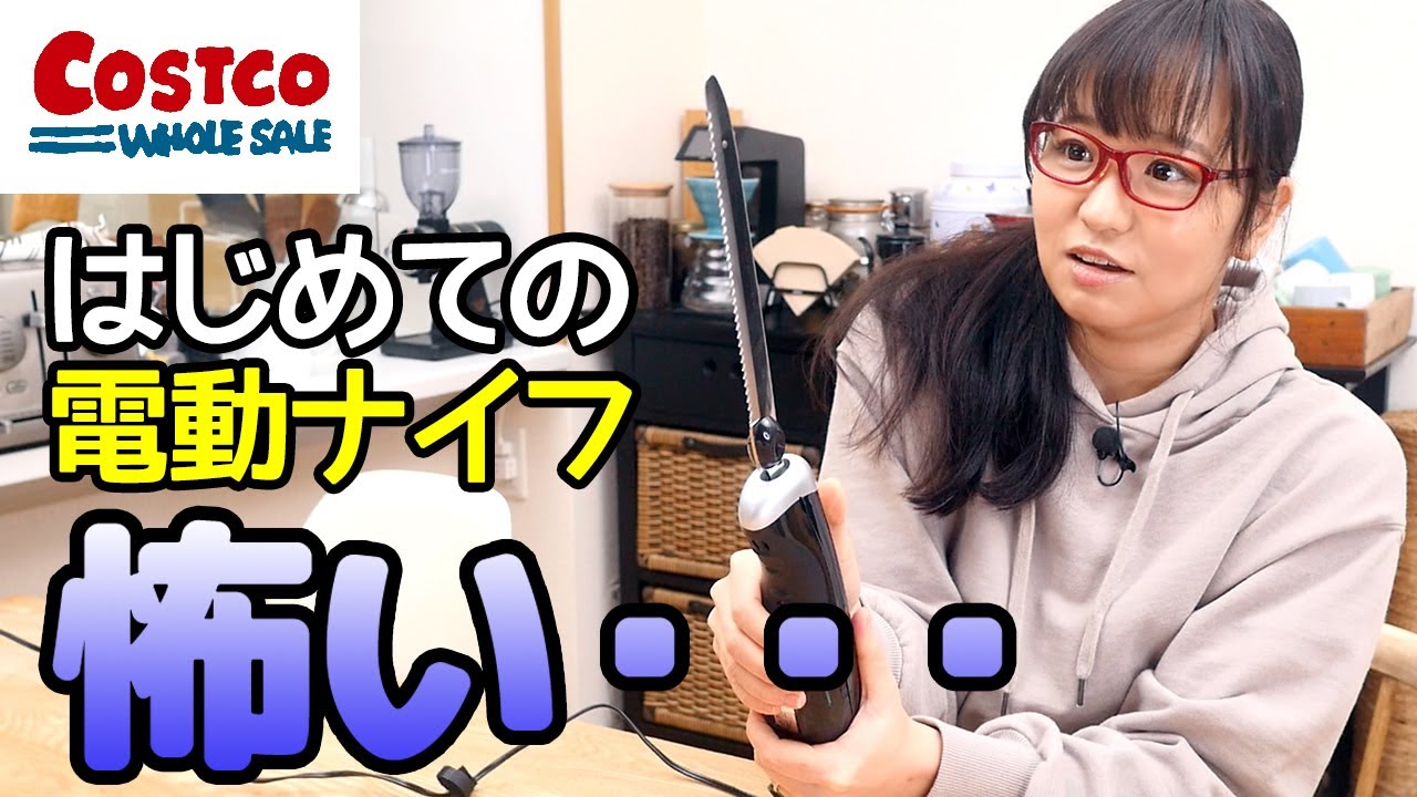 【電動ナイフ】あれもこれもぶった斬る！いろんなものを切ってみたよ / クイジナート CEK-30J（コストコオンライン）