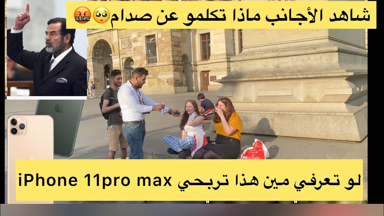 سالت الاجانب اذا يعرفو صدام حسين مقابل تلفون ايفون شاهد ماذا تكلموا عن صدام حسين 🤬🤬