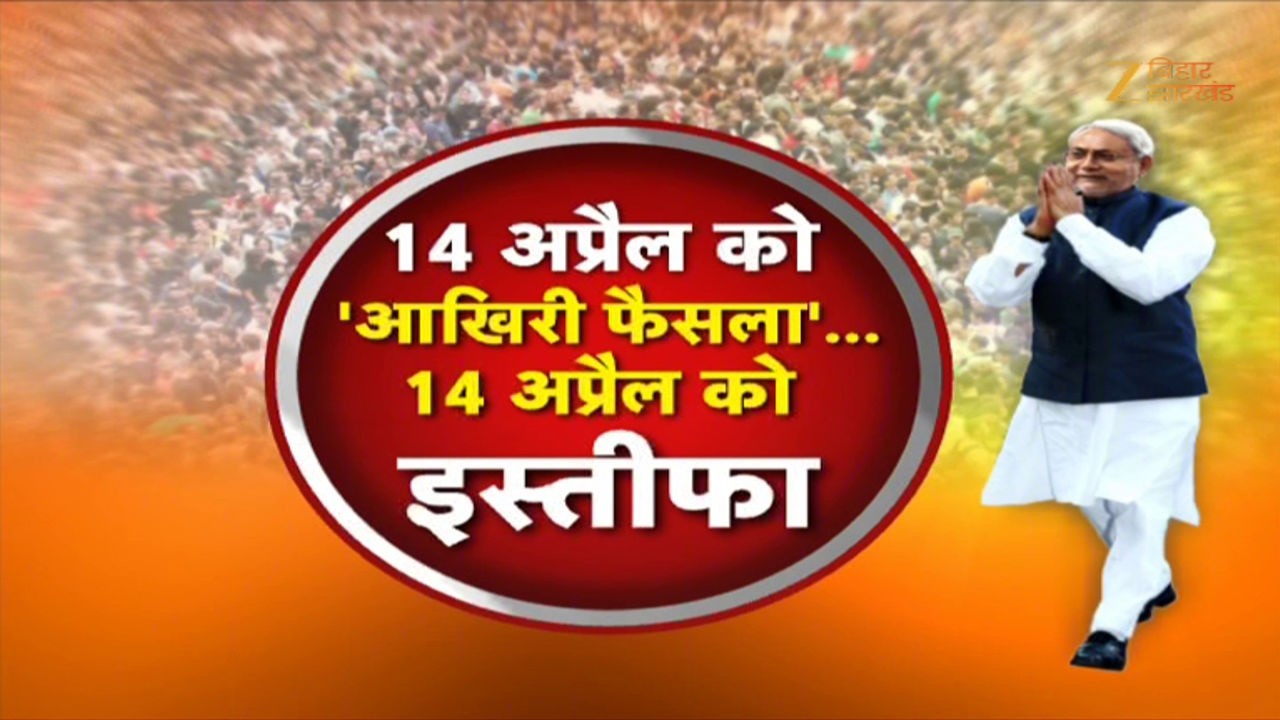 CM Resignation News : 14 अप्रैल को इस्तीफा देंगे Nitish Kumar की आखिरी कैबिनेट बैठक !