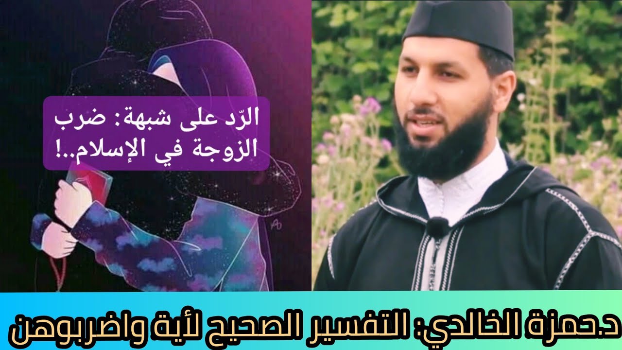 د.حمزة الخالدي: 🤔ما معنى قوله تعالى : (واضربوهن )⁉️