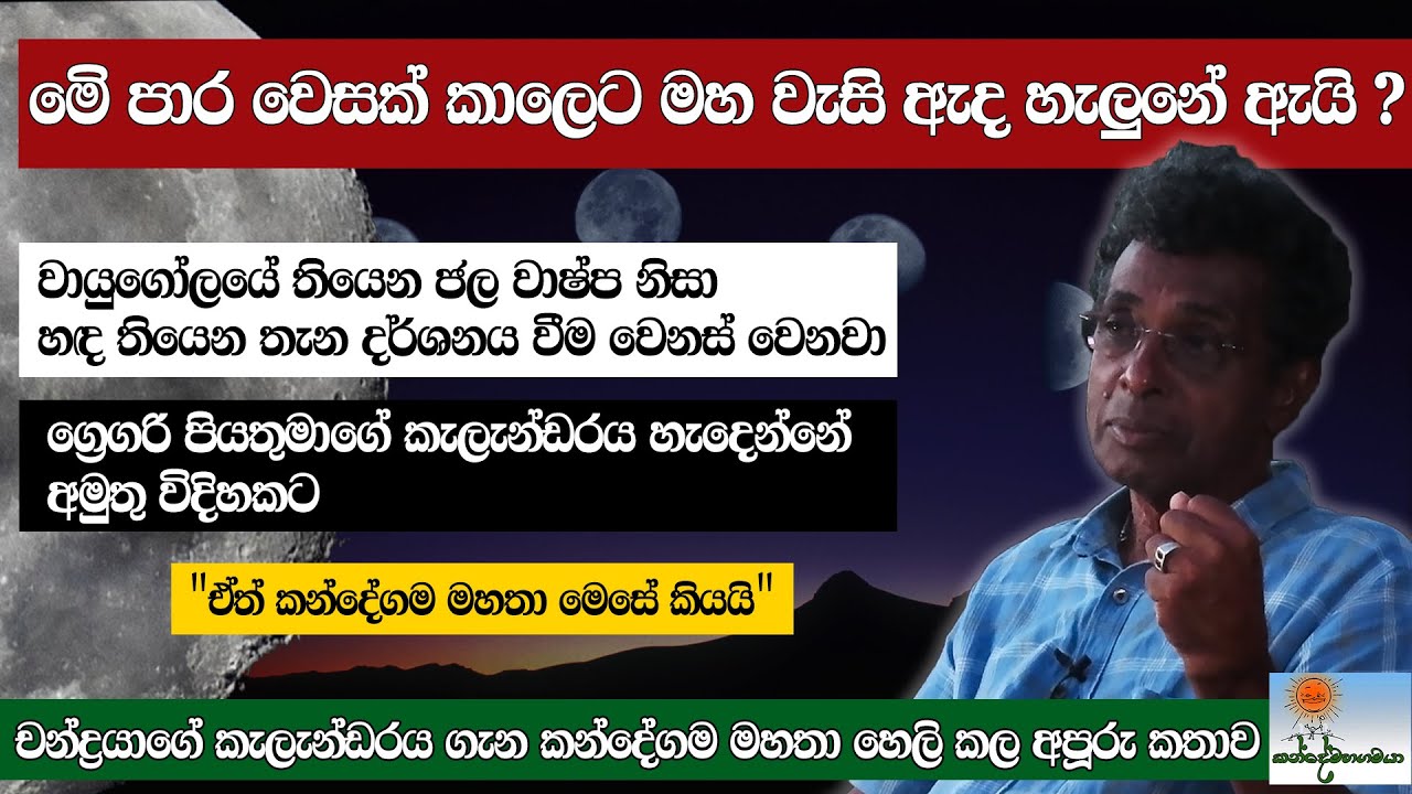 චන්ද්‍රයා ගැන කන්දේගම මහතා ‍ හෙලි කළ අපූරු කතාව. #kandemahagamaya #thilakkandegama #culture #moon