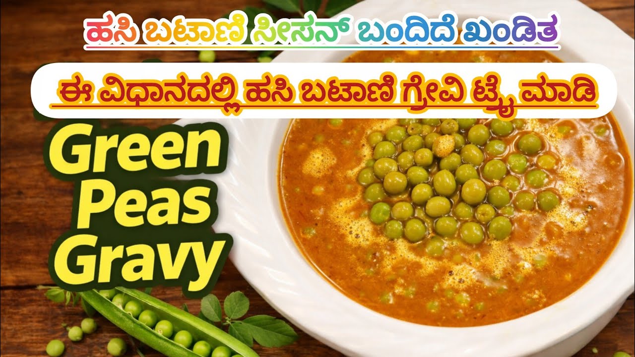 ಚಳಿಗಾಲದ ಸ್ಪೆಷಲ್ ಹಸಿ ಬಟಾಣಿಕಾಳು ಗ್ರೇವಿ | Green Peas Gravy Recipe | #Cooking#trending#Food#Viral#Gravy