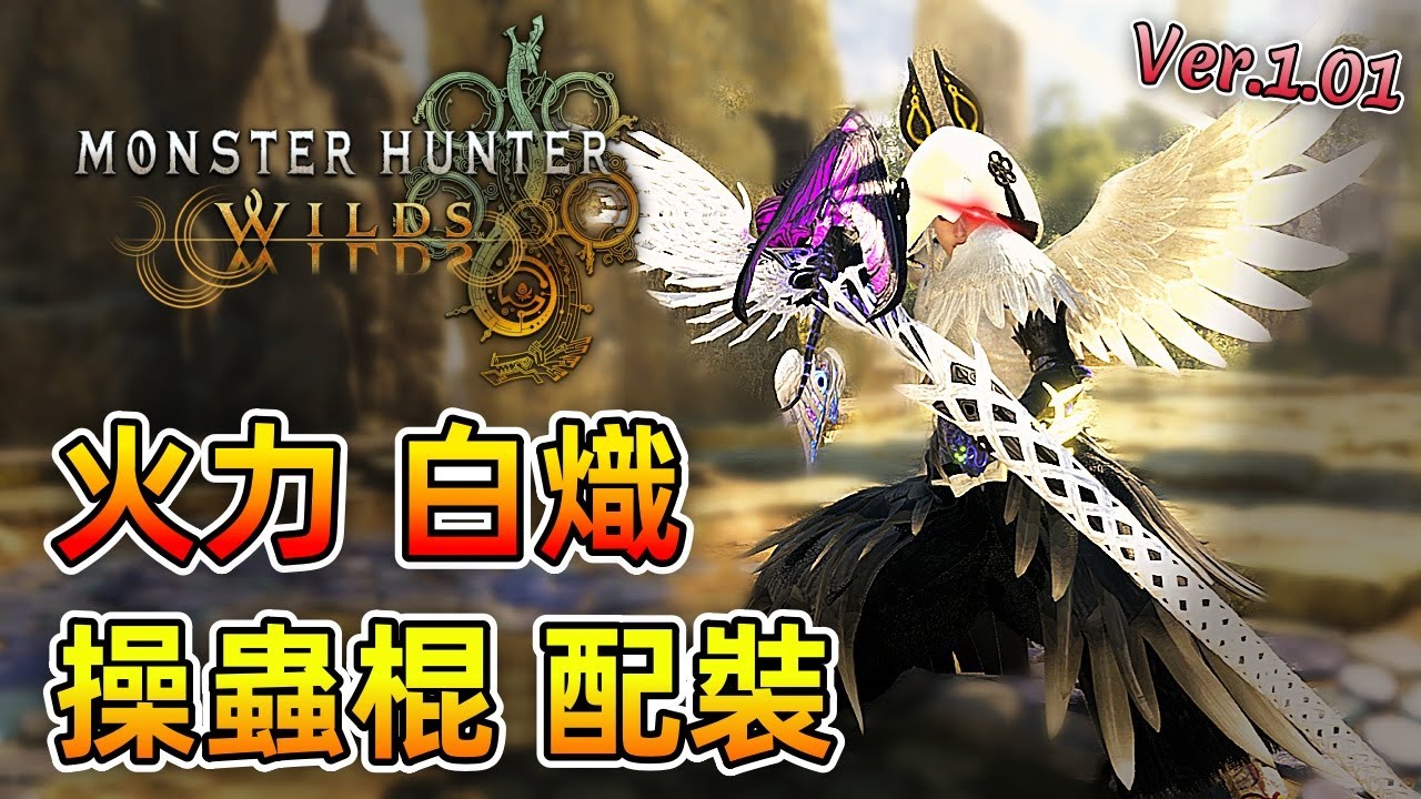 火力白熾 操蟲棍 配裝【魔物獵人 荒野】小飛棍來囉！太強了！好像都沒有怎麼打但就是打很快！| Ver1.01 | Monster Hunter Wilds - CHIYIU