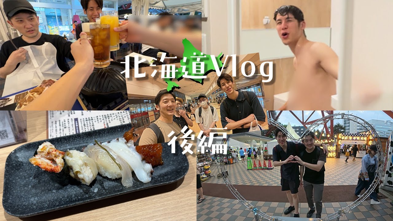 【実写】最高のグルメ＆最低のドッキリまで！最高すぎたまえよん1泊2日北海道旅行Vlog 後編