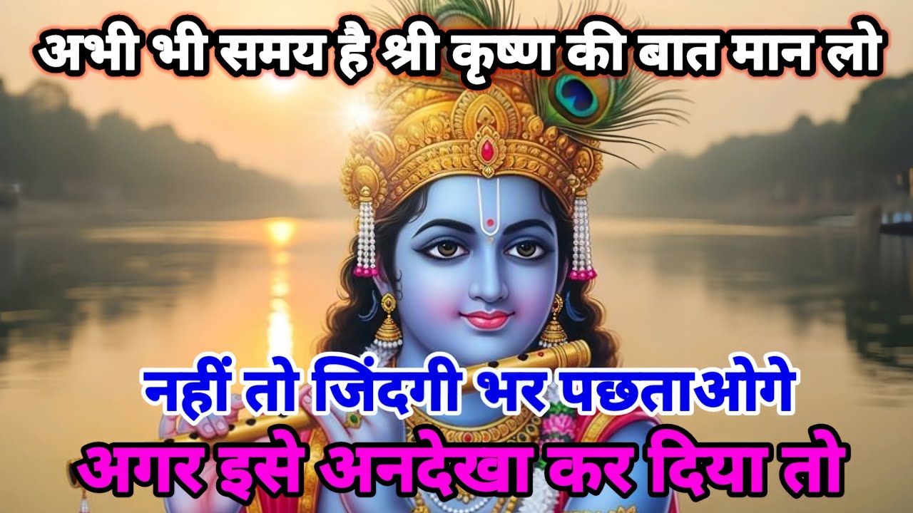 🌸 अभी भी समय है श्री कृष्ण कीबात मान लो 🌸 नहीं तो जिंदगी भर पछताओगे🌸 Krishna Sandesh 🌈