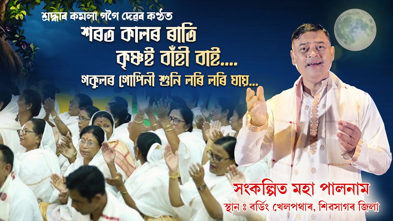 শৰত কালৰ ৰাতি | কমলা গগৈ | Sarato Kalaro Rati | Kamala Gogoi | Dihanam | Horinam | Bhoktigeet