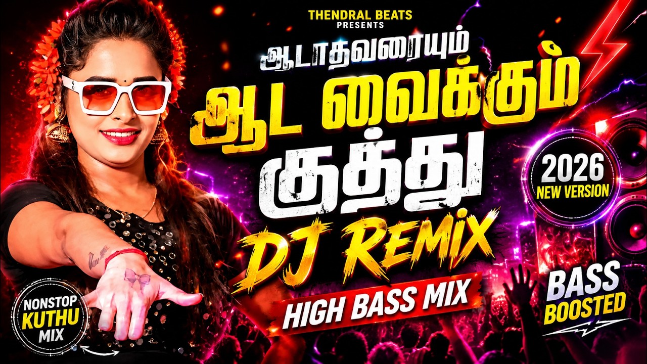 ஆடாதவரையும் ஆட வைக்கும் DJ Remix 2026 🔥 | High Bass Tamil Kuthu Mix | Thendral Beats🎧#thendralbeats