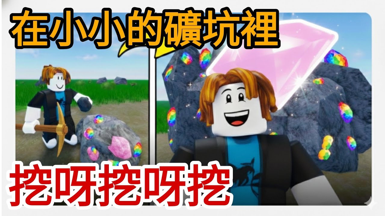 我在小小的礦坑裡面 挖呀挖呀挖 #roblox #機器磚塊 #trending #viral #xuhuong