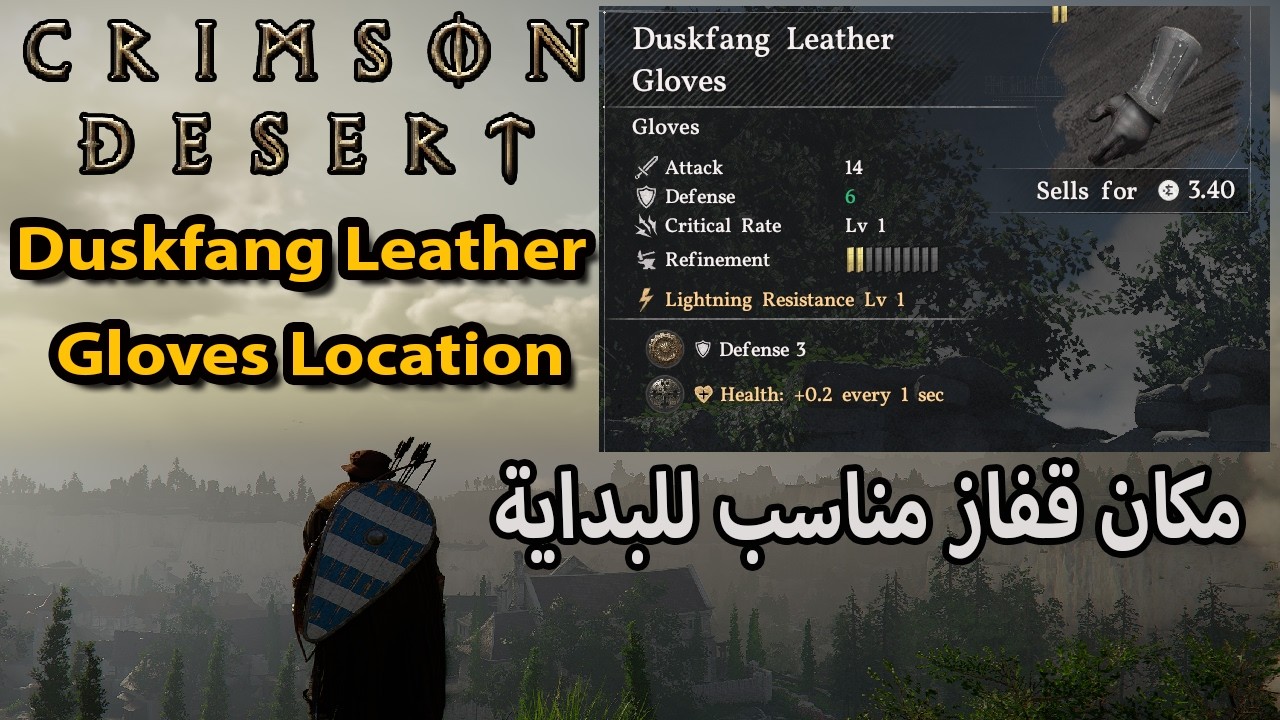 Crimson Desert Duskfang Leather Gloves Location | مكان قفاز مناسب للبداية