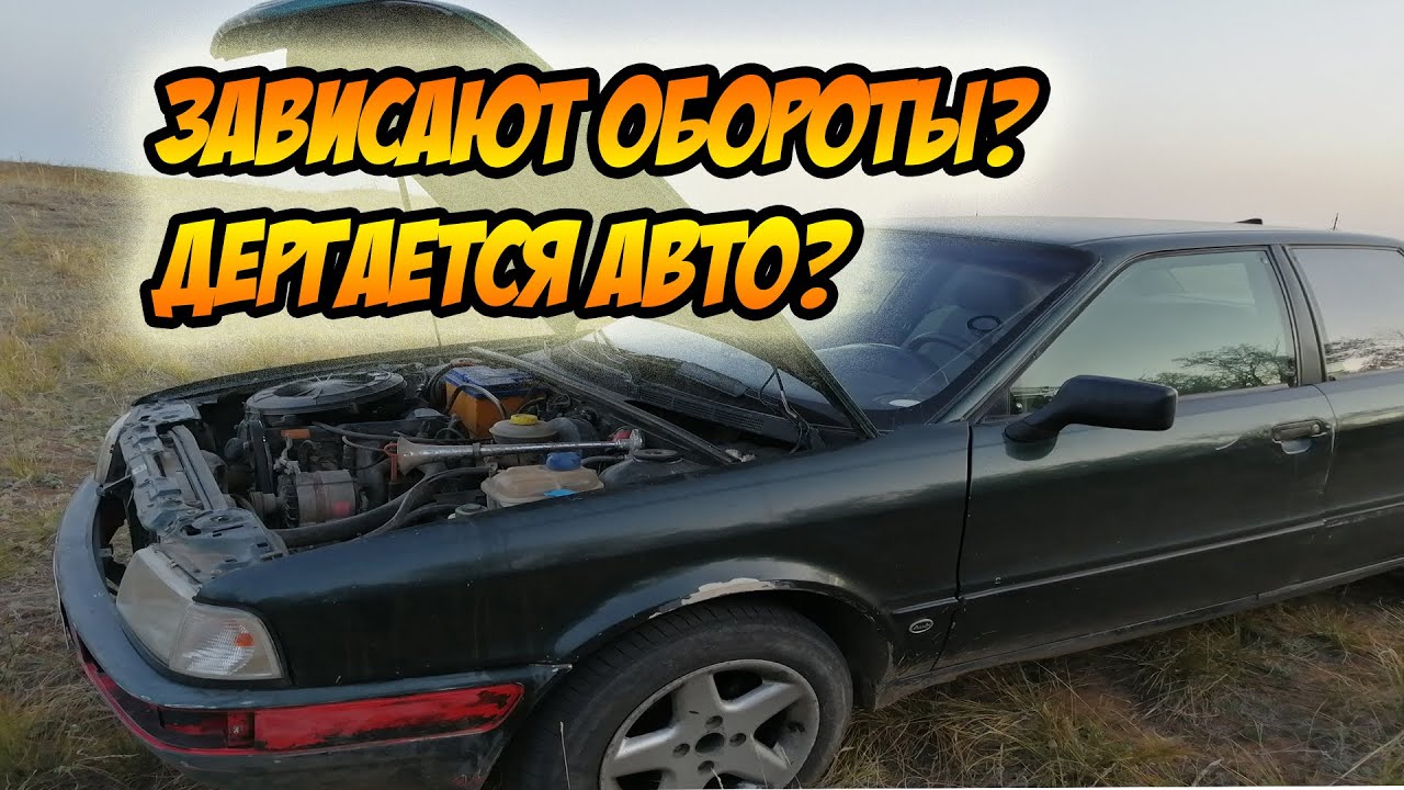Зависают обороты?Дергается авто?не тянет АУДИ 80
