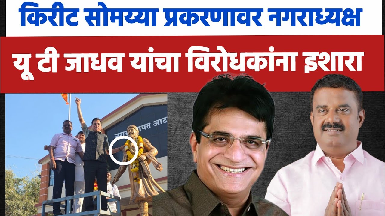 खांद्यावर हात, राजकारणात वाद! नगराध्यक्ष यु.टी जाधवांचा विरोधकांना सडेतोड इशारा..