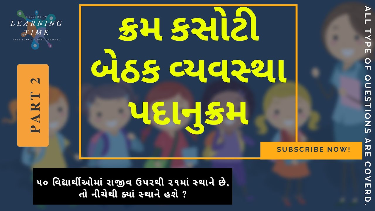 Kram Kasoti Part 2 | Padanukarm | Tricks Of | Reasoning  in Gujarati | Ranking | Bethak Karm |