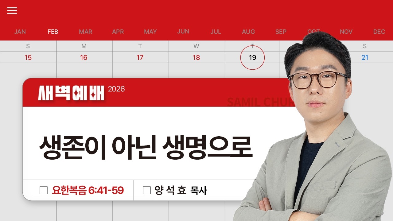 2026년02월19일/목새벽/요한복음 6:41-59/'​​'생존이 아닌 생명으로​​'/양석효목사