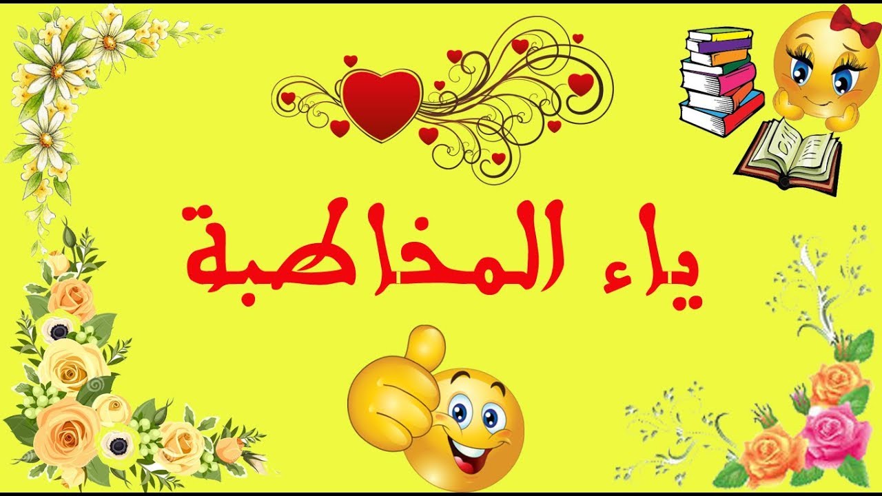 تعلم الإملاء بسهولة - الحلقة 13 - ياء المخاطبة (الأخطاء الشائعة)