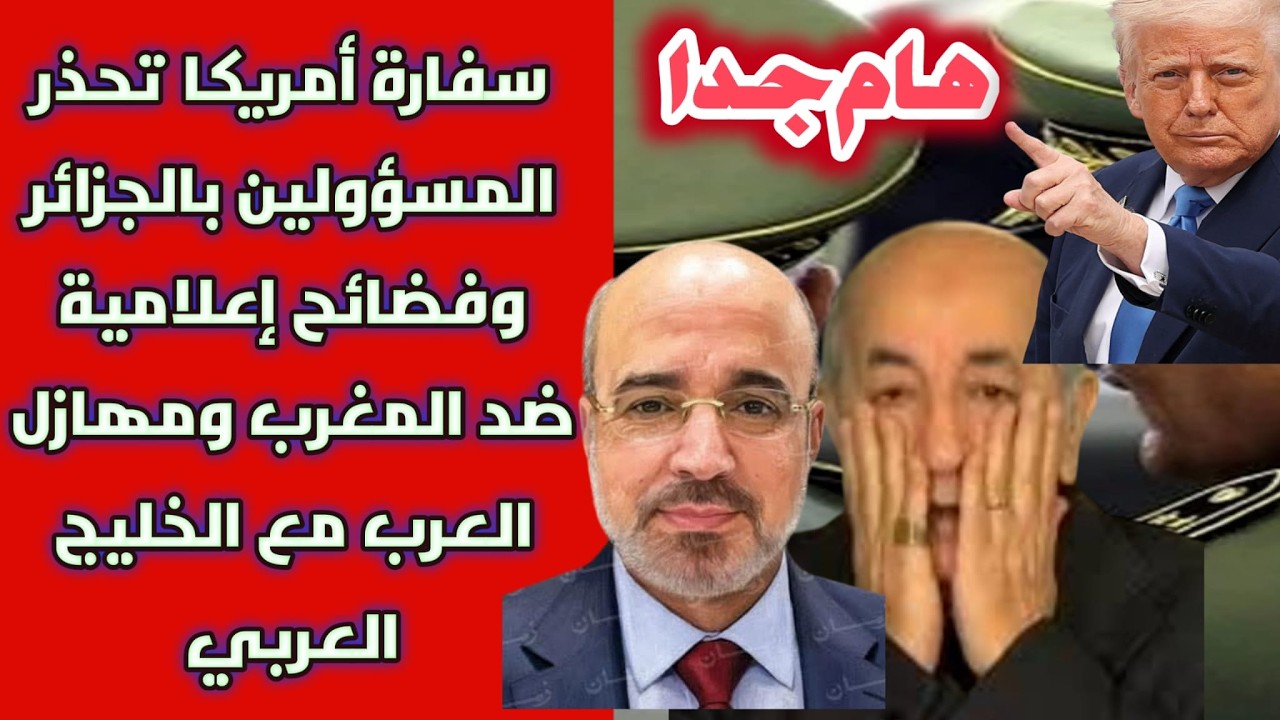 هام جدا: سفارة أمريكا تحذر المسؤولين بالجزائر وفضائح إعلامية ضد المغرب ومهازل مع الخليج العربي