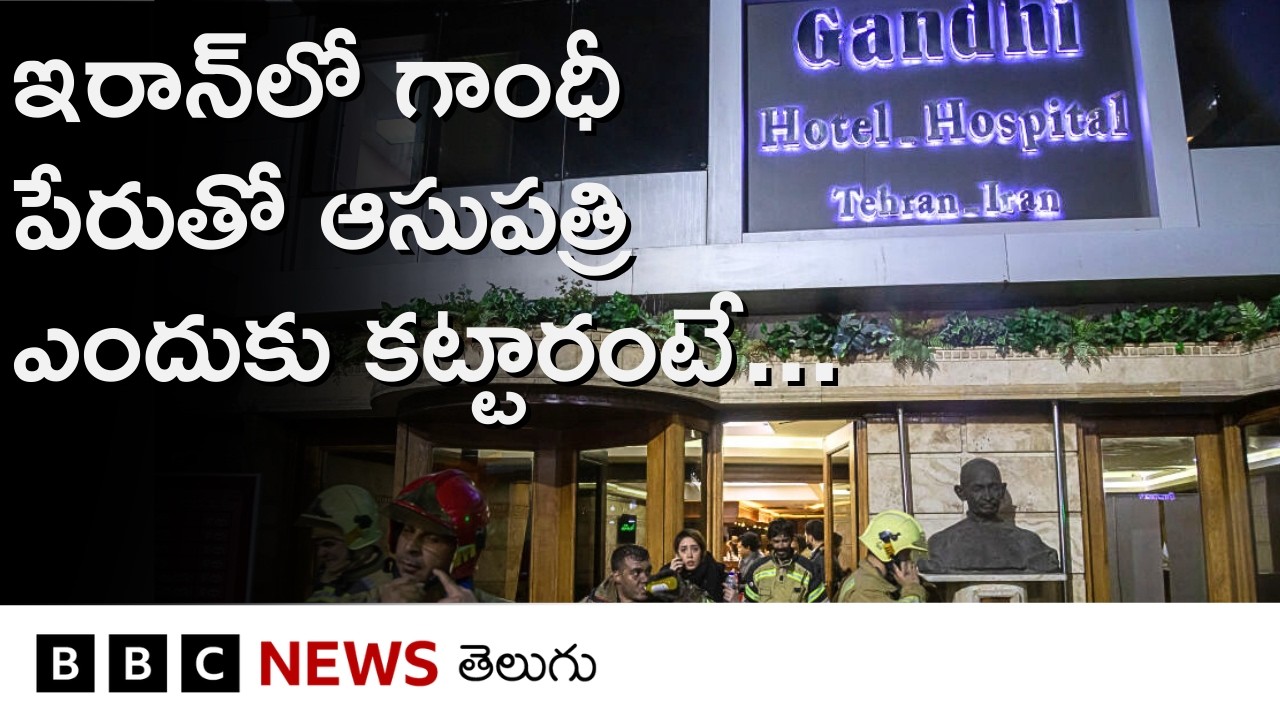 Gandhi Hospital in Iran: తెహ్రాన్‌లో గాంధీ పేరుతో ఉన్న వీధిలోనే ఆయన పేరు మీద ఈ హోటల్ ఆసుపత్రి ఉంది.
