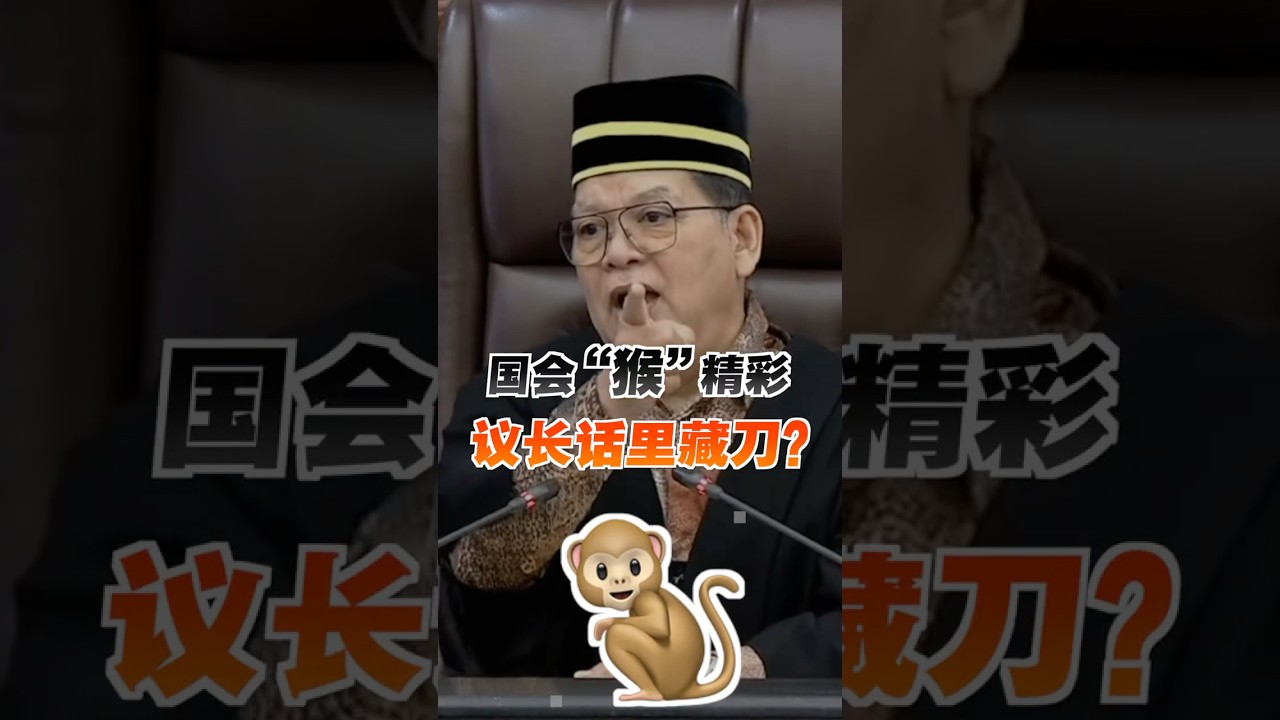 国会&ldquo;猴&rdquo;精彩 议长话里藏刀引笑声