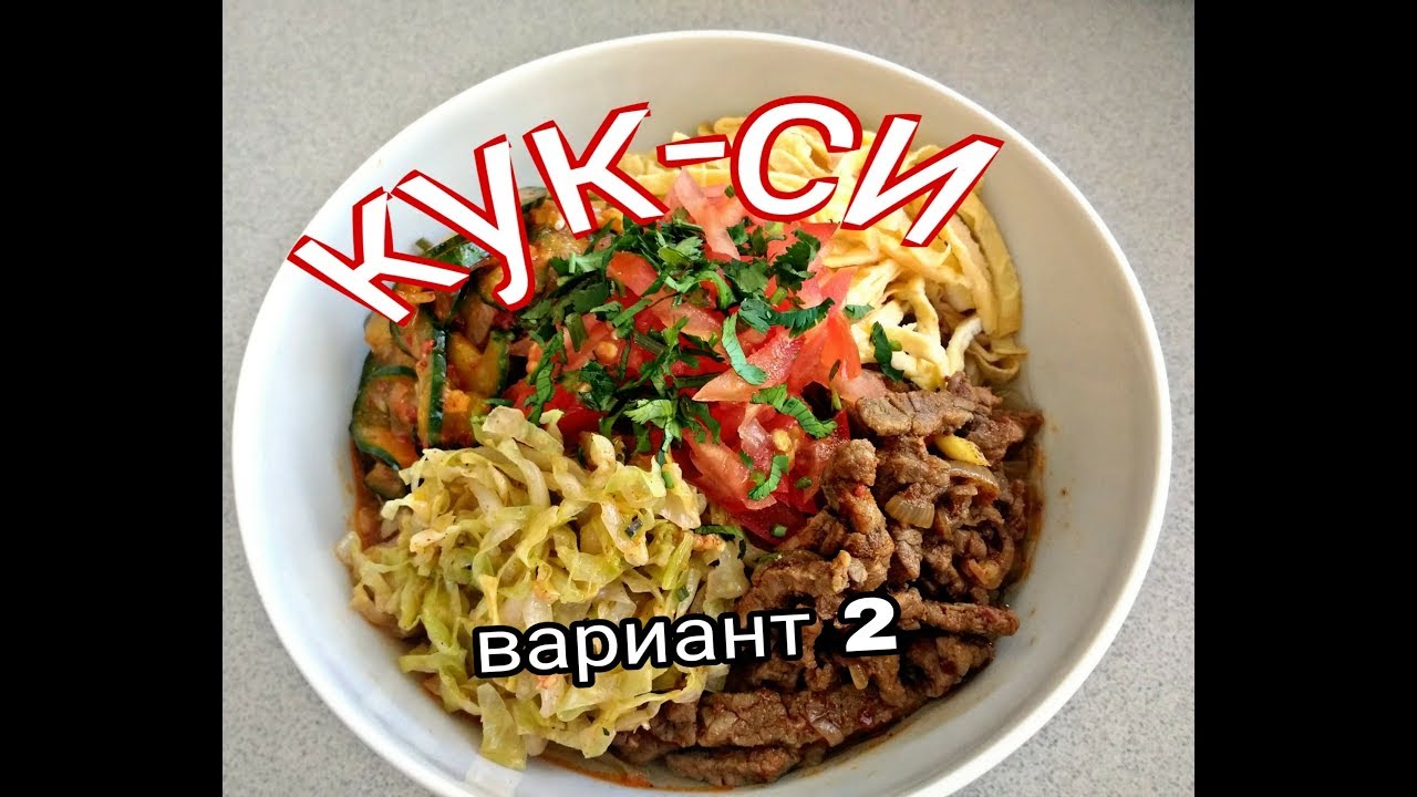 КУК-СИ ПО-КОРЕЙСКИ (варинт 2) с кук-си мури.