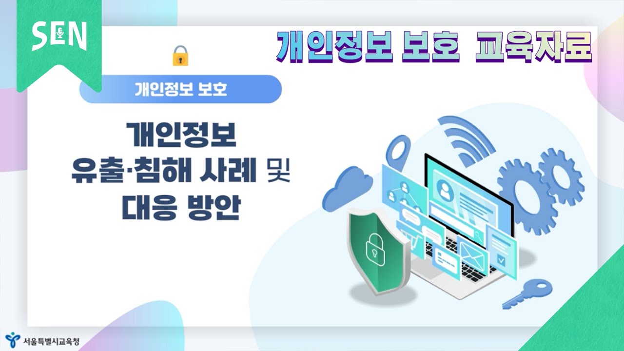 [개인정보 보호] 개인정보 유출·침해 사례 및 대응 방안｜공존스쿨 on SEN｜서울특별시교육청TV