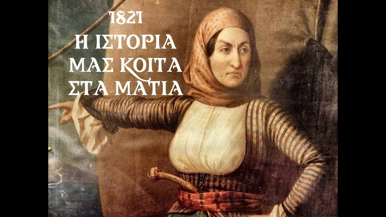 {Μαγικό Πανεπιστήμιο} 1821...η ιστορία μας κοιτά στα μάτια