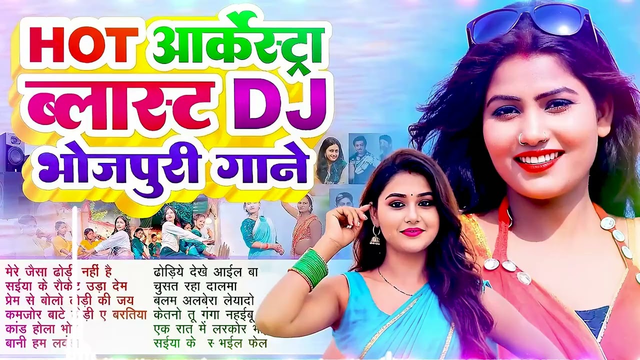 2026 का नया गाने | #भोजपुरी #आर्केस्ट्रा | New Bhojpuri Nonstop #jukebox | Bhojpuri