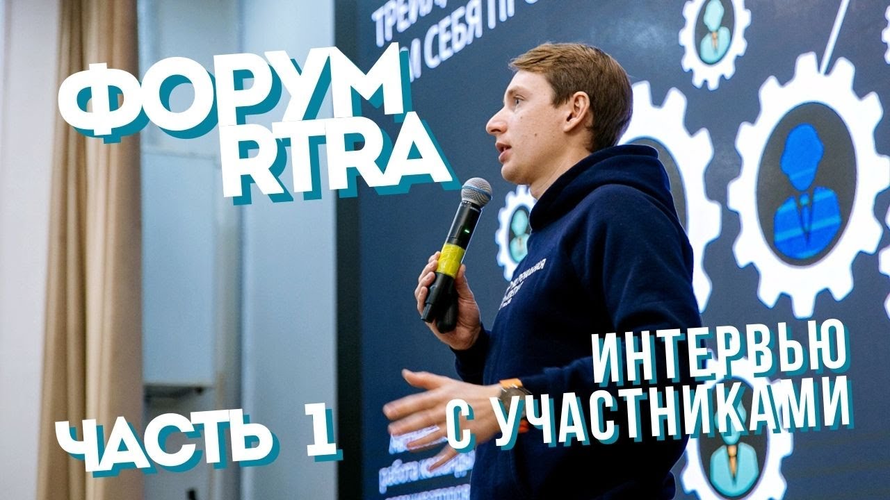 IV Форум RTRA | Интервью с организаторами забегов | Часть 1 [22.01.2022]