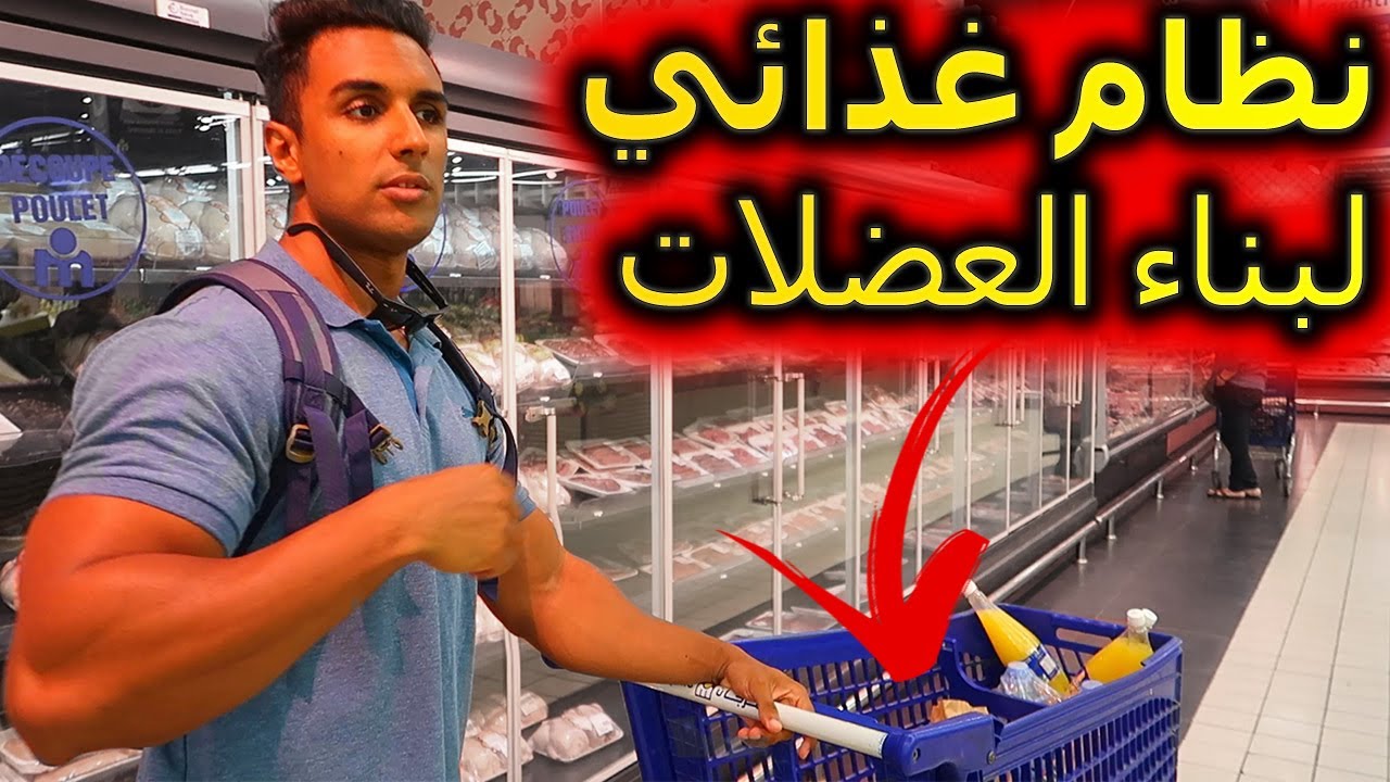 ✅نظام غذائي للتضخيم خاص بك 📝 | صحي و غير مكلف