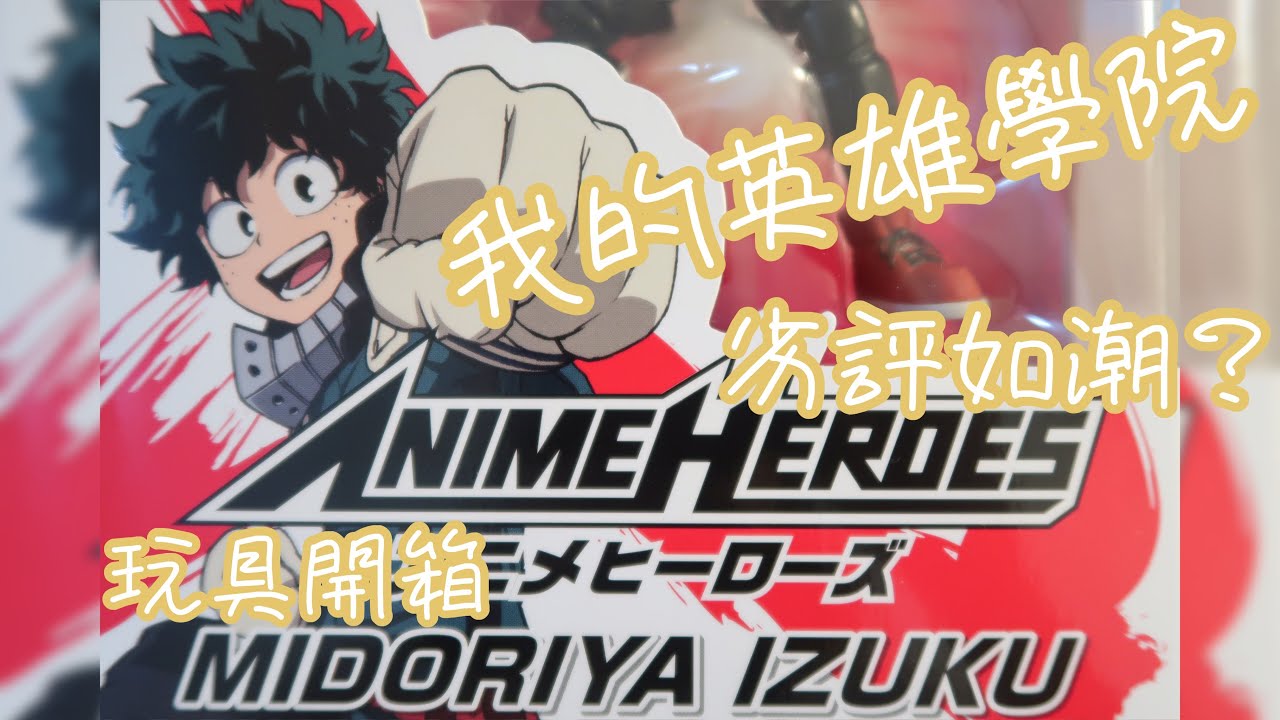 我的英雄學院 玩具開箱、綠谷出久、劣評如潮、BANDAI ANIME HEROES、僕のヒーローアカデミア 、みどりやいずく,MIDORIYA IZUKU 【BuNoMe】