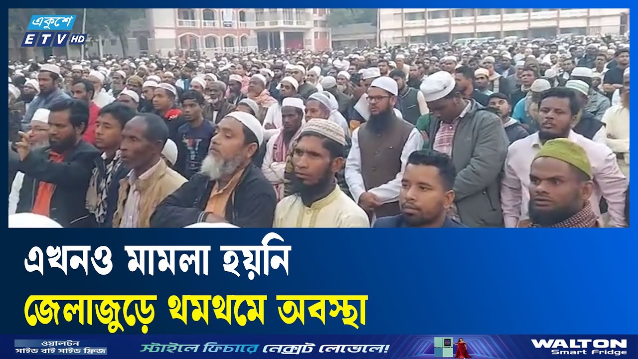 শেরপুরে জামায়াত নেতা নি/হত, ঝিনাইগাতীর ওসি ও ইউএনওকে প্রত্যাহার | Ekushey TV