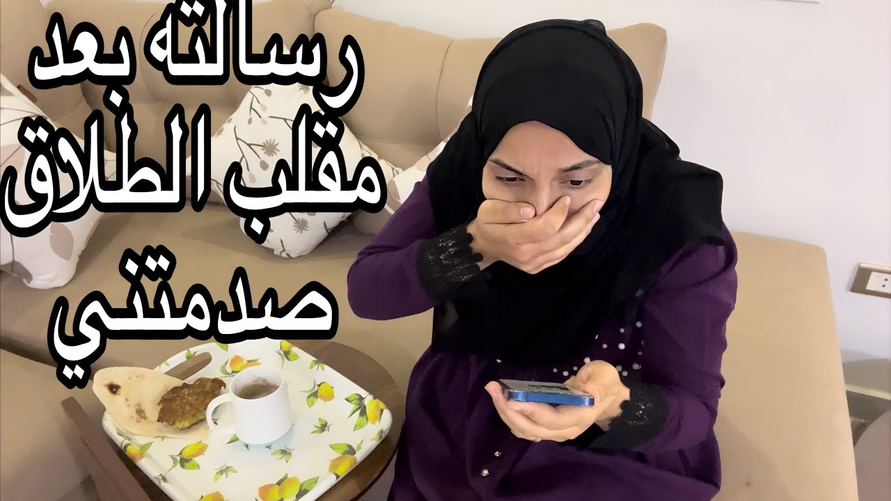 جوزي بعتلي رسالة ف نص الليل صدمتني بعد مقلب الطلاق