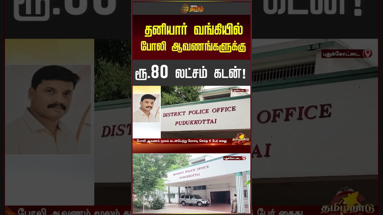தனியார் வங்கியில் போலி ஆவணங்களுக்கு ரூ 80 லட்சம் கடன்! | Pudukottai | Bank Manager arrest